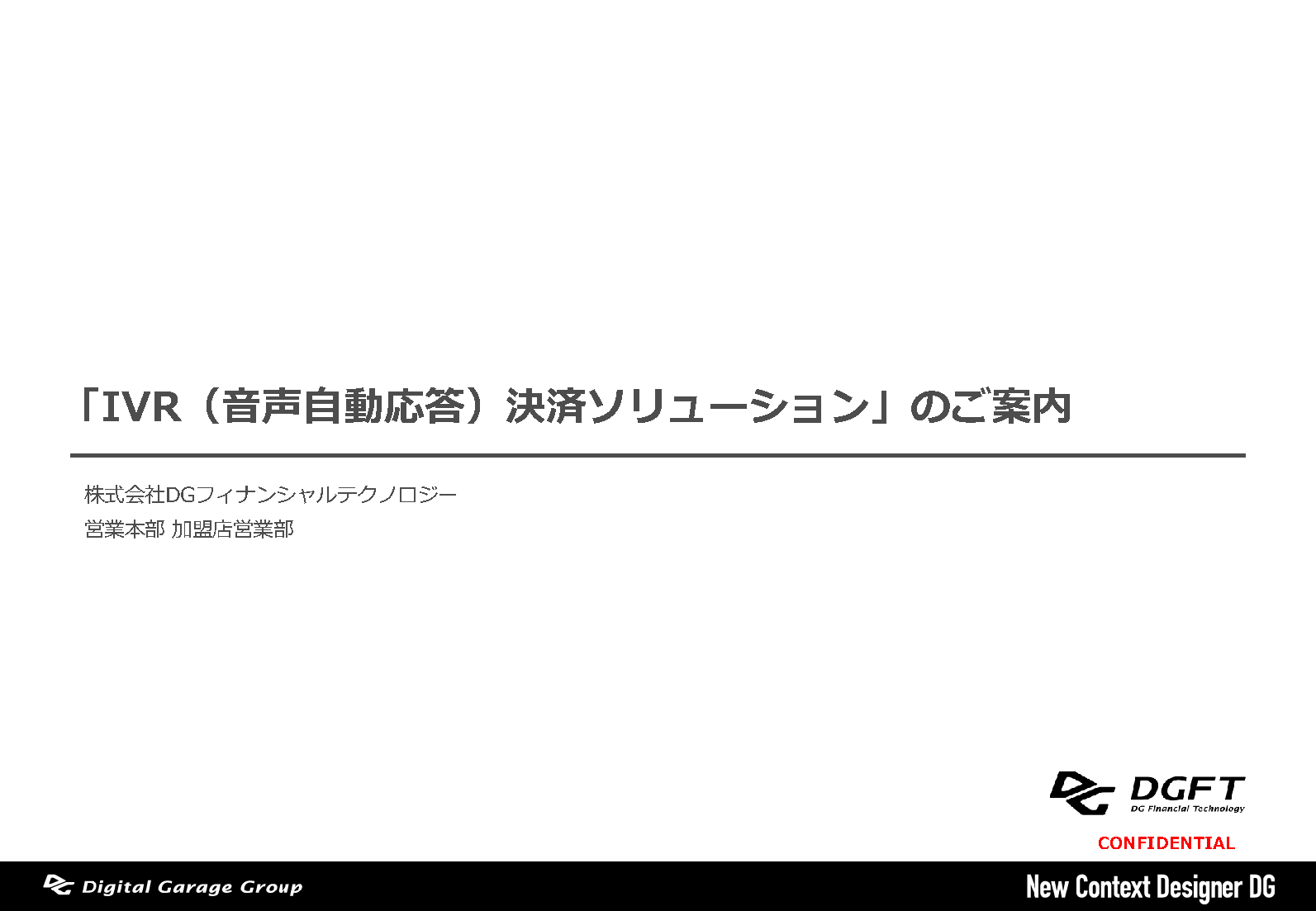 IVR（音声自動応答）決済ソリューション資料