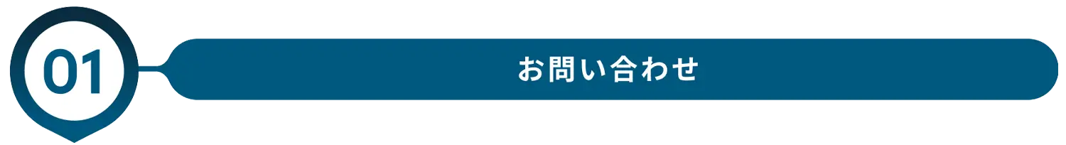 お問い合わせ