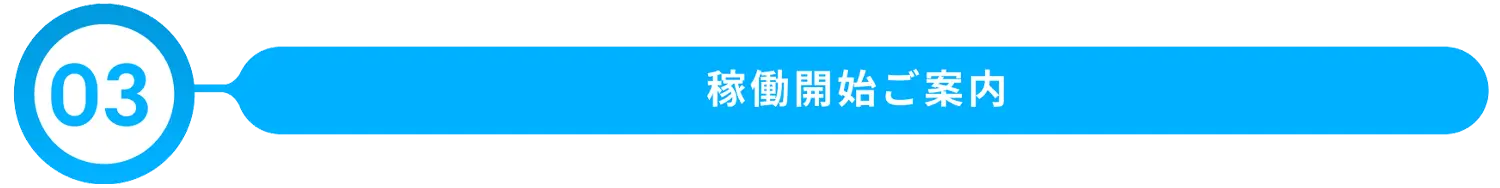 稼働開始ご案内