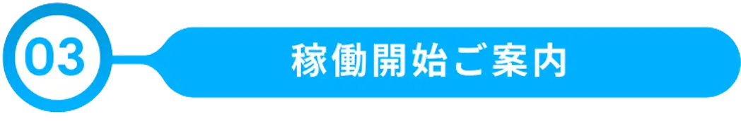 稼働開始ご案内