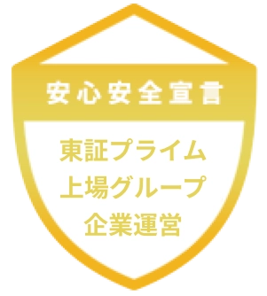 安心安全宣言、東証プライム、上場企業運営