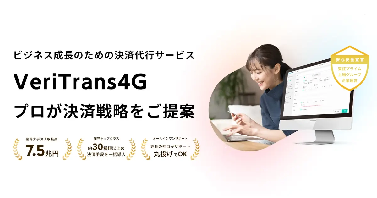 ビジネス成長のための決済代行サービスVeriTrans4Gプロが決済戦略をご