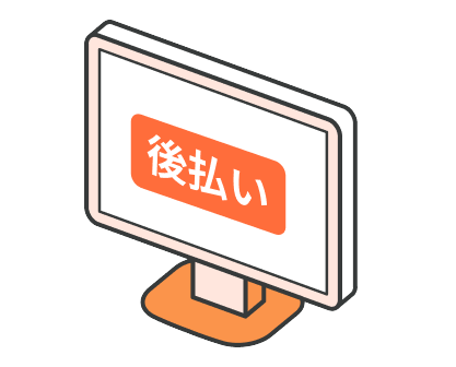 ECサイトで購入時、支払い方法に後払いを選択
