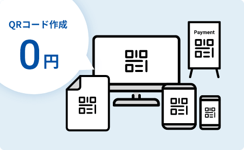 QRコードの作成は0円、いくつでも複製可能