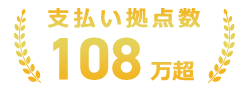 支払い拠点数108万超