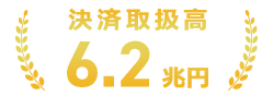 決済取扱高6.2兆円