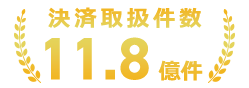 決済取扱件数9.8億円