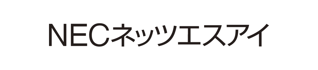 NECネッツエスアイ株式会社