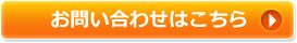 お問い合わせはこちら