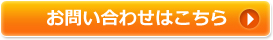 お問い合わせはこちら