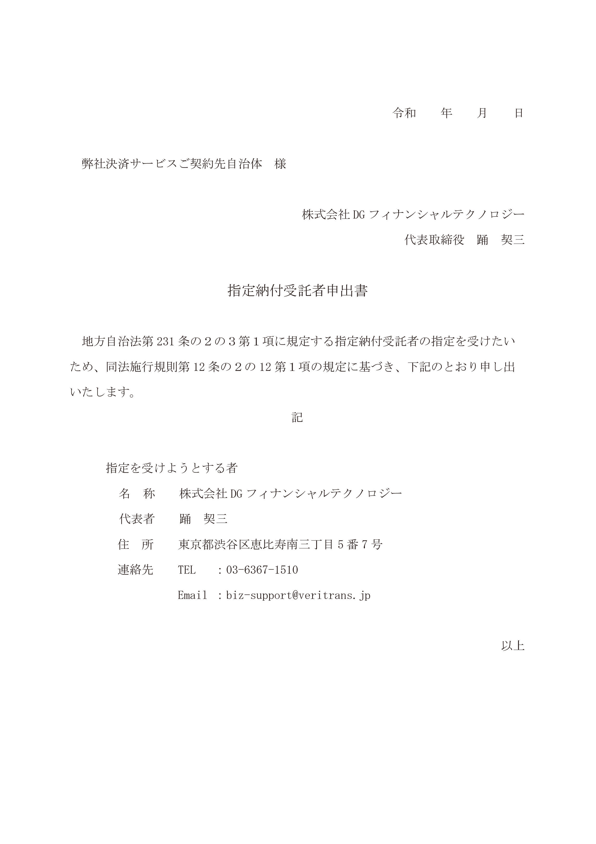 指定納付受託者指定申出書