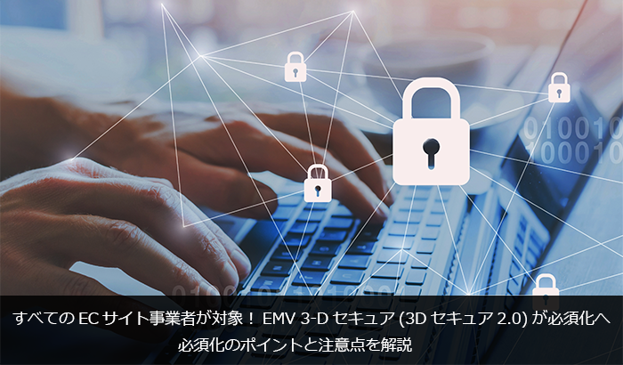 ともえ様確認用ページ EMV 3Dセキュア（3Dセキュア2.0 本人認証サービス）とは？決済