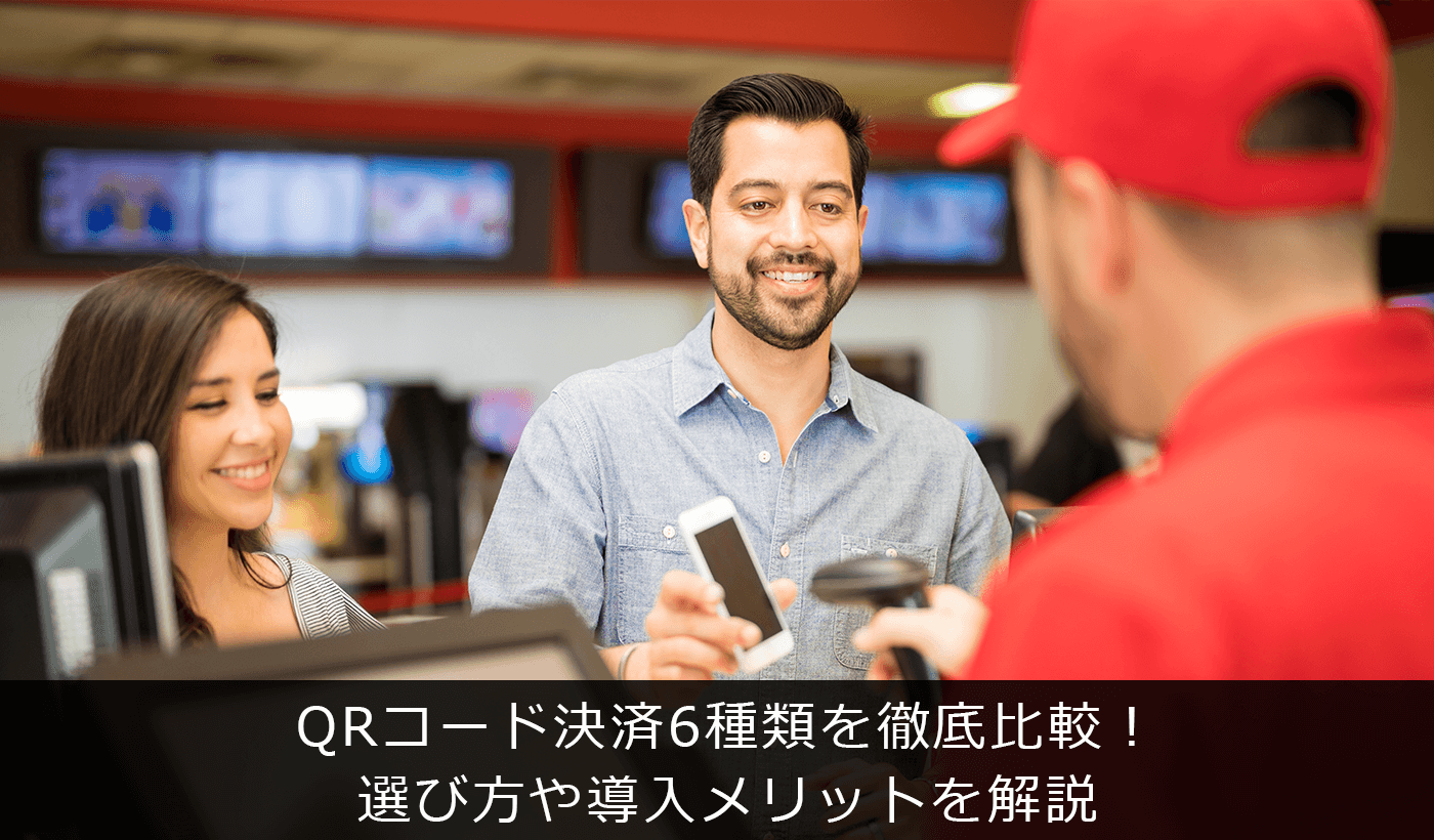 QRコード決済6種類を徹底比較！選び方や導入メリットを解説