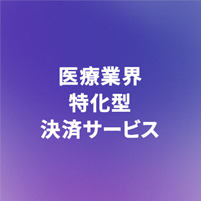 医療業界特化型決済サービス