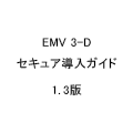 ＥＭＶ ３-Dセキュア導入ガイド