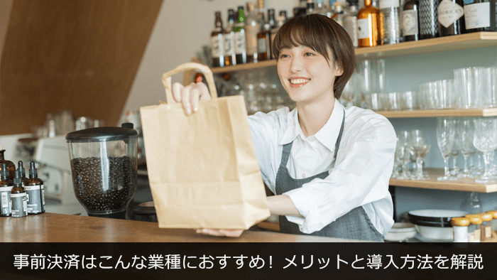 事前決済はこんな業種におすすめ!メリットと導入方法を解説