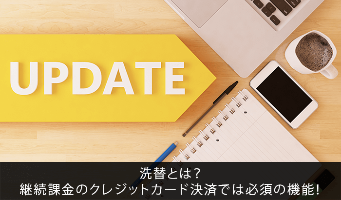 洗替とは？継続課金のクレジットカード決済では必須の機能！