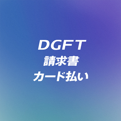 DGFT請求書カード払い