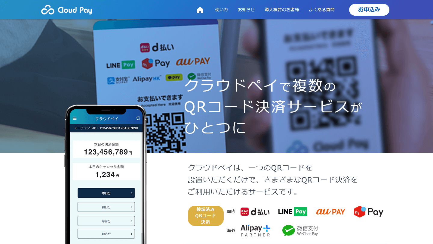 マルチQRコード決済ソリューション「クラウドペイ」