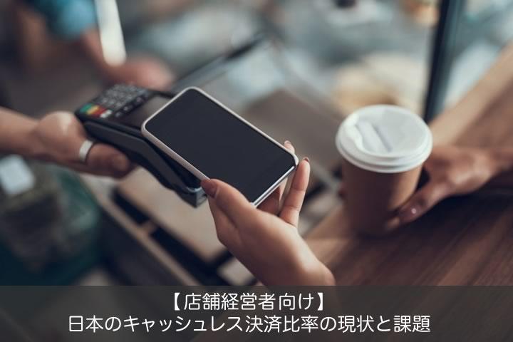 【店舗経営者向け】日本のキャッシュレス決済比率の現状と課題