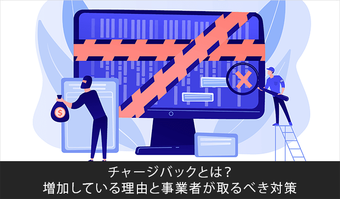チャージバックとは?増加している理由と事業者が取るべき対策