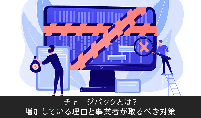 チャージバックとは？増加している理由と事業者が取るべき対策