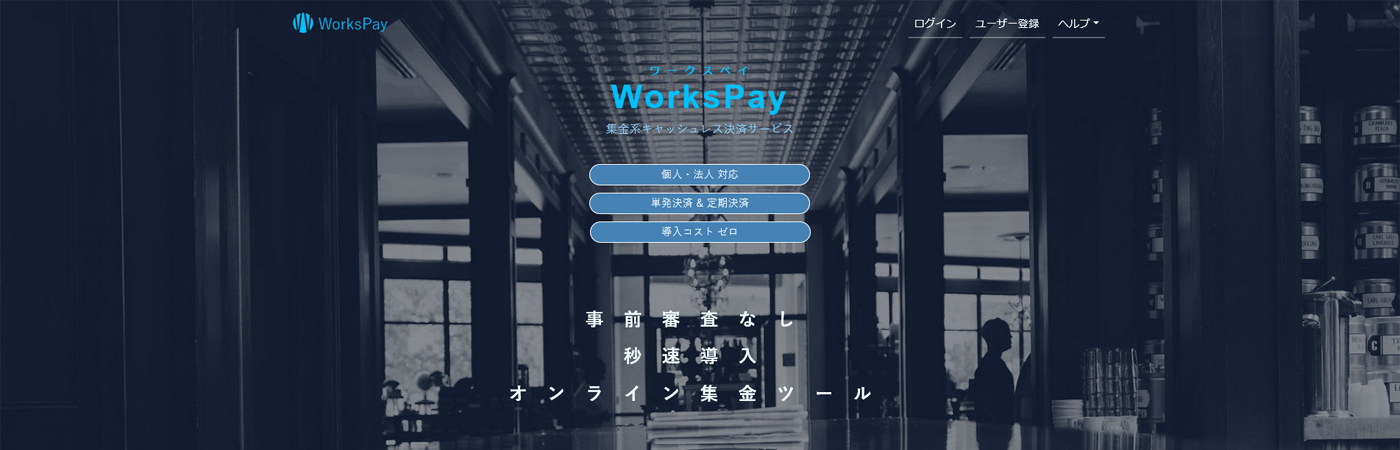 WorksPay（ワークスペイ）