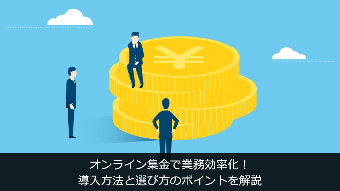 オンライン集金で業務効率化！導入方法と選び方のポイントを解説