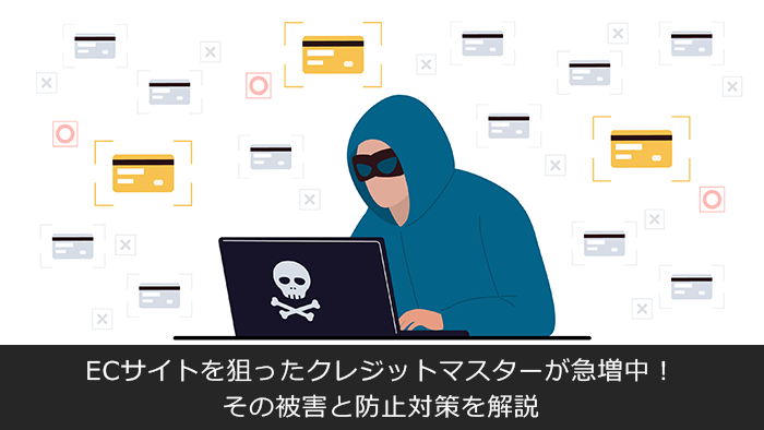 ECサイトを狙ったクレジットマスターが急増中！ その被害と防止対策を解説