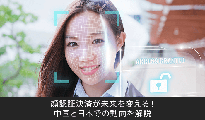 顔認証決済が未来を変える！中国と日本での動向を解説