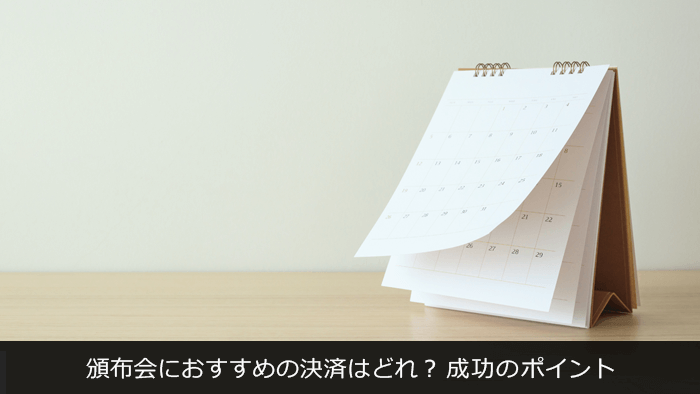 頒布会におすすめの決済はどれ？成功のポイント