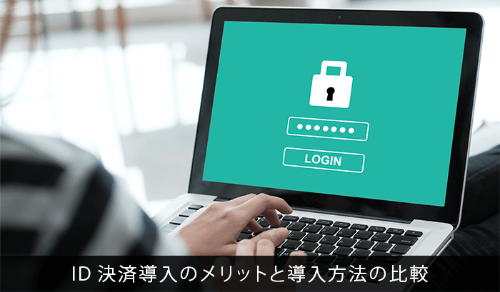 ID決済導入のメリットと導入方法の比較