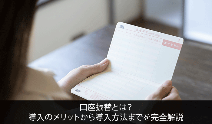 口座振替とは?導入のメリットから導入方法までを完全解説