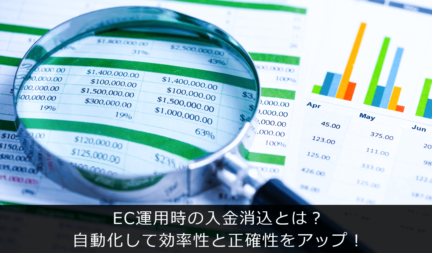 EC運用時の入金消込とは？自動化して効率性と正確性をアップ！