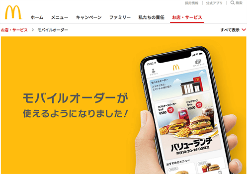 マクドナルドモバイルオーダー