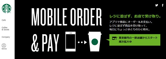 スターバックス Mobile Order＆Pay