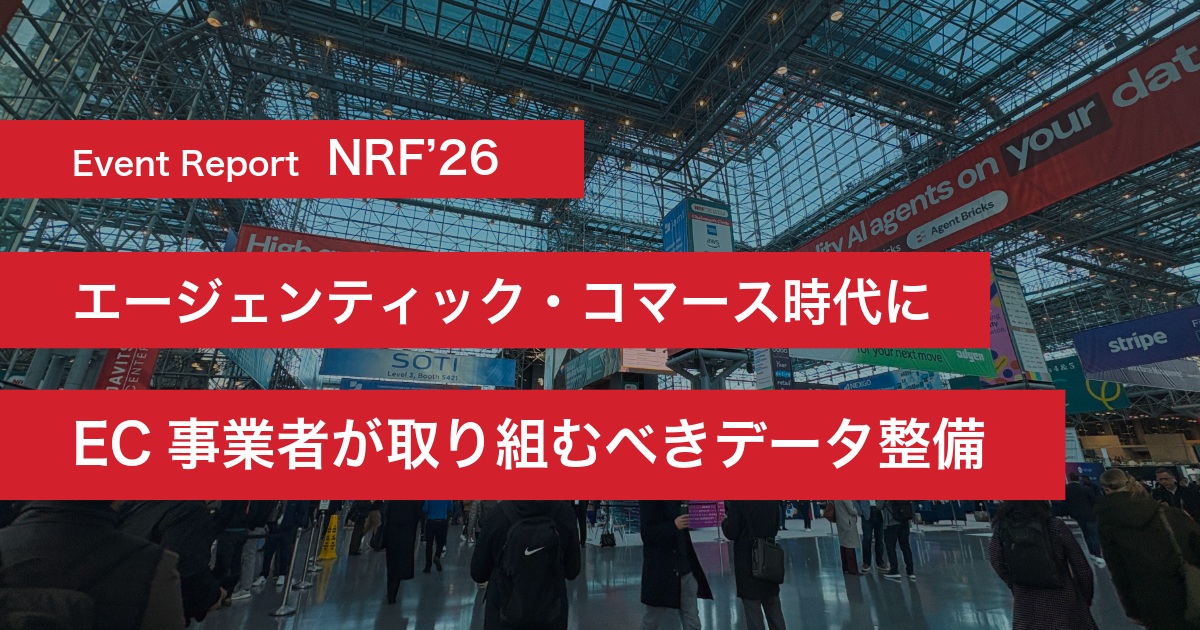 NRF’26レポート：エージェンティック・コマース時代にEC事業者が取り組むべきデータ整備