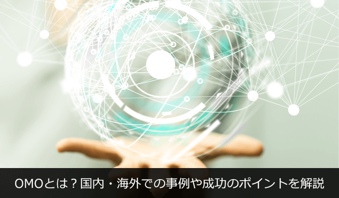 OMOとは？国内・海外での事例や成功のポイントを解説