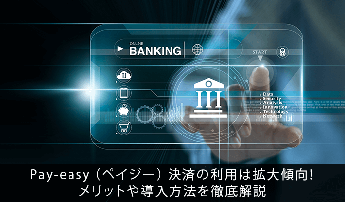 Pay-easy(ペイジー)決済の利用は拡大傾向!メリットや導入方法を徹底解説