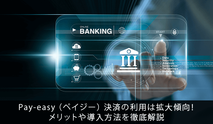Pay-easy（ペイジー）決済の利用は拡大傾向！メリットや導入方法を徹底解説