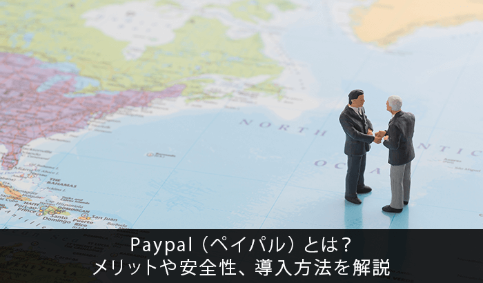 Paypal(ペイパル)とは?メリットや安全性、導入方法を解説