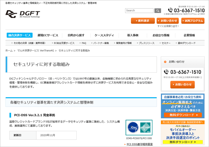 DGフィナンシャルテクノロジー（旧：ベリトランス）株式会社 - セキュリティに対する取組み