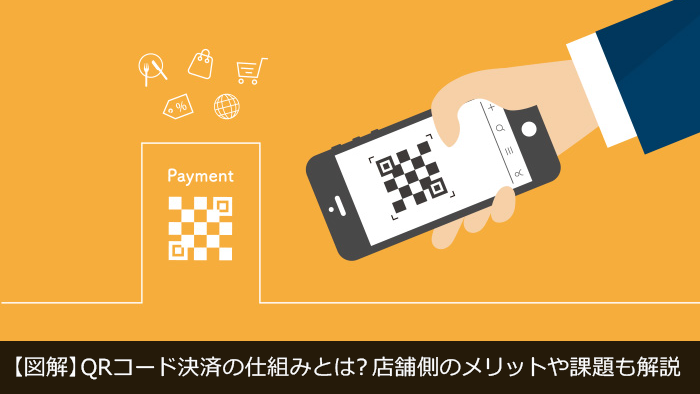 【図解】QRコード決済の仕組みとは？店舗側のメリットや課題も解説
