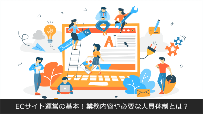 ECサイト運営の基本！業務内容や必要な人員体制とは？