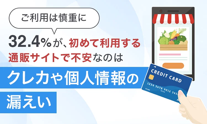 【ご利用は慎重に】32.4％が、初めて利用する通販サイトで不安なのは「クレカや個人情報の漏えい」