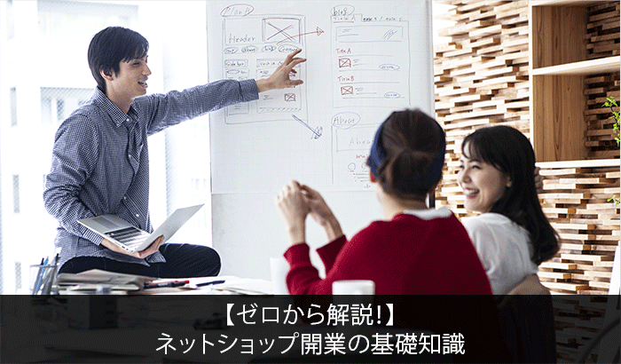 【ゼロから解説!】ネットショップ開業の基礎知識
