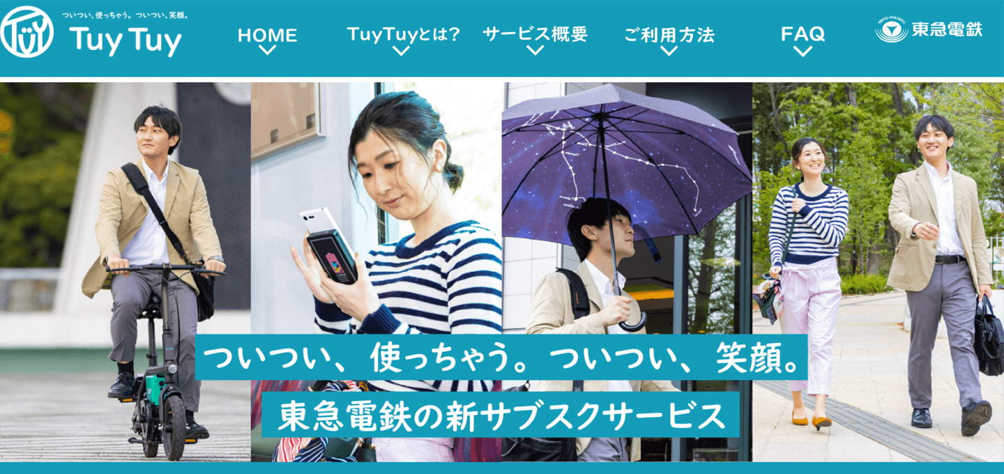 東急電鉄のサブスク「TuyTuy」