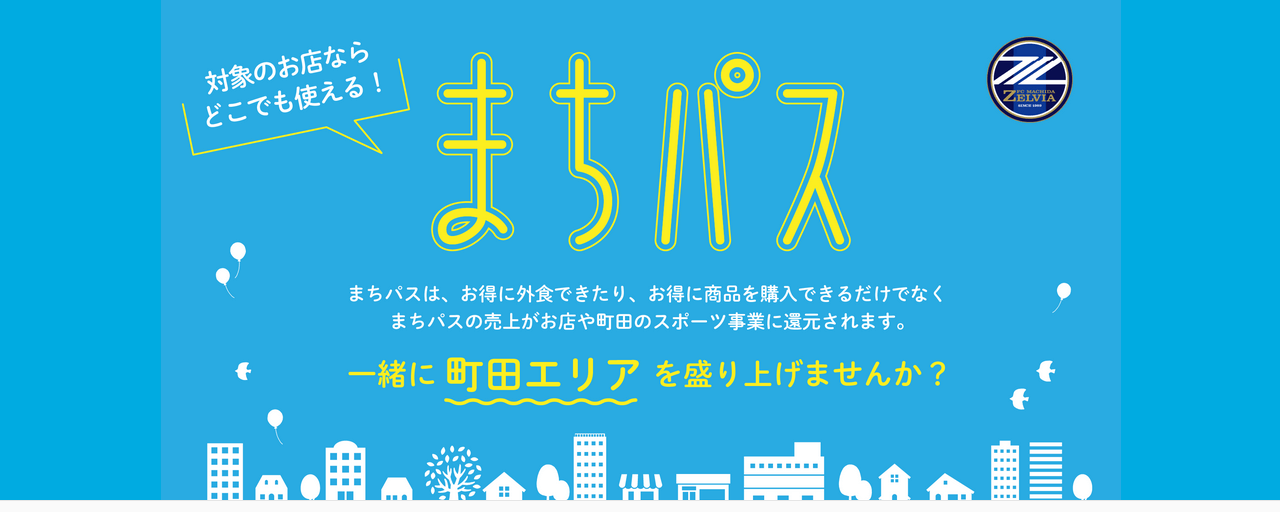 町田エリアを盛り上げるサブスク「まちパス」