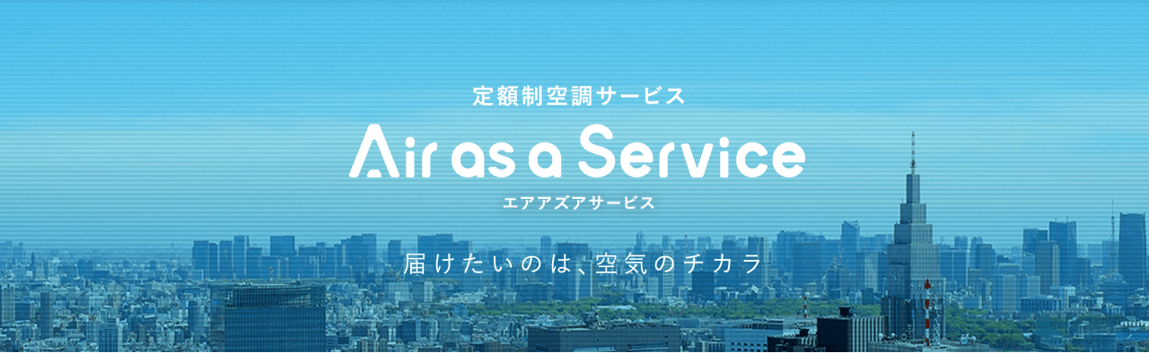 BtoB定額制空調サービス「Air as a Service」