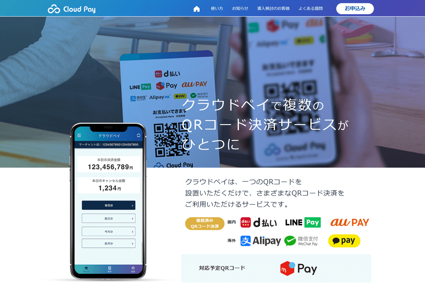 クラウドペイで複数のQRコード決済サービスがひとつに